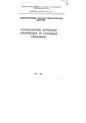 Сборник Н.Т. Технология бурения нефтяных и газовых скважин 1983