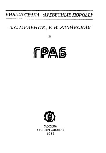 Граб.