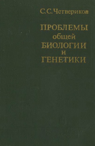 Проблемы общей биологии и генетики (воспоминания, статьи, лекции).