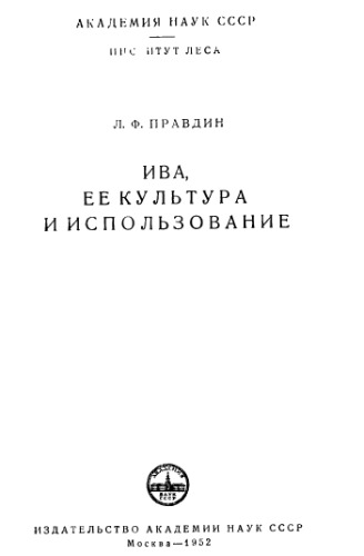 Ива, ее культура и использование.