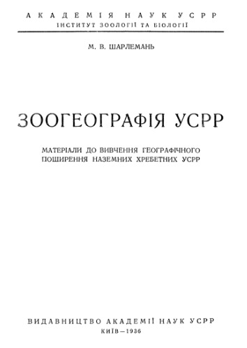 Зоогеография УСРР.