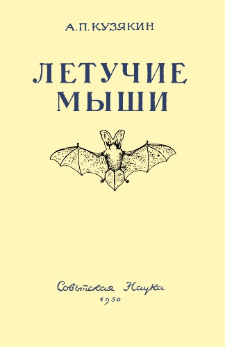 Летучие мыши (Систематика, образ жизни и польза для сельского и леского хозяйства).