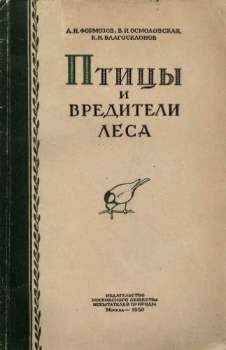 Птицы и вредители леса.