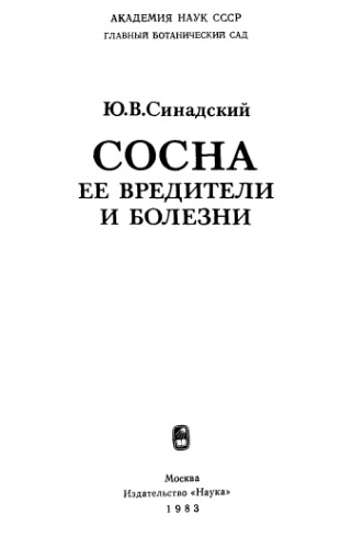 Сосна, ее вредители и болезни.