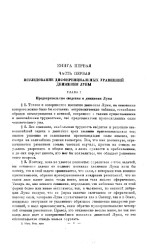 Новая теория движения луны