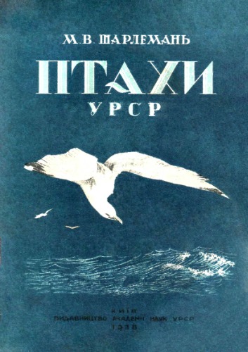 Птицы УССР (материалы по фауне).