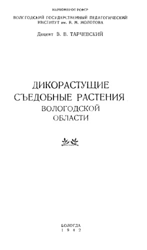 Дикорастущие съедобные растения Вологодской области.