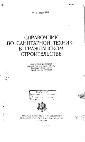 Справочник по санитарной технике в гражданском строительстве