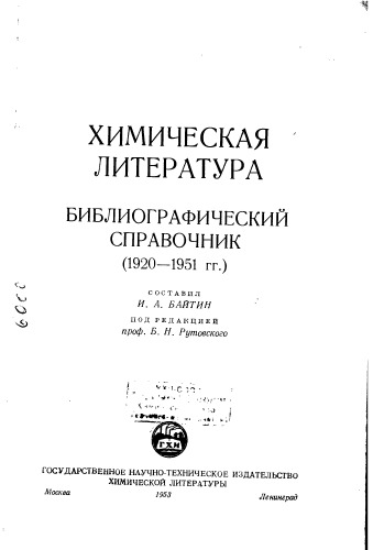 Химическая литература Библиографический справочник