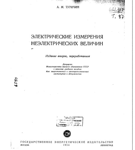 Электрические измерения неэлектрических величин