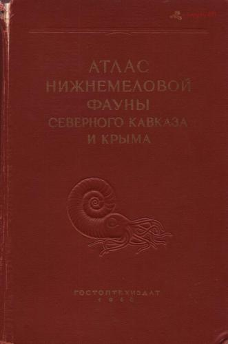 Атлас нижнемеловой фауны Северного Кавказа и Крыма
