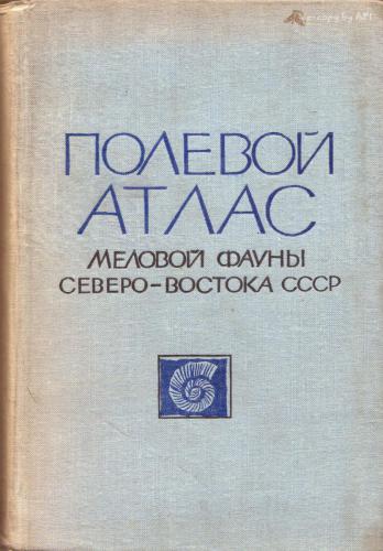 Полевой атлас меловой фауны северо-востока СССР. Магадан