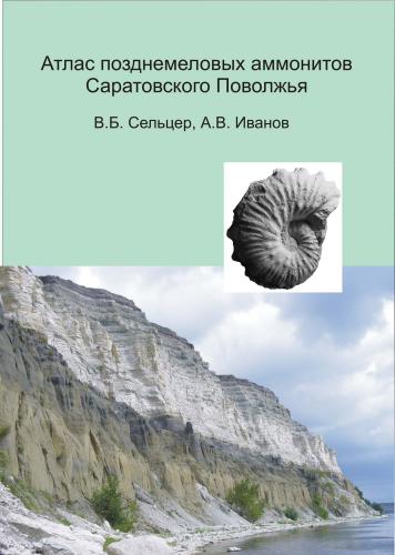 Атлас позднемеловых аммонитов Саратовского Поволжья. Монография