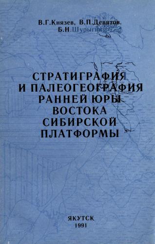 Стратиграфия и палеогеография ранней юры востока Сибирской платформы