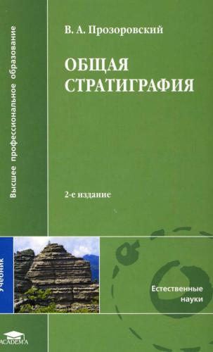 Общая стратиграфия : учебник для студ. учреждений высш. проф. Образования