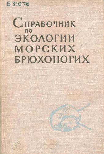 Справочник по экологии морских брюхоногих. Образ жизни брюхоногих моллюсков, принадлежащих к родам, представленным в кайнозое юга СССР