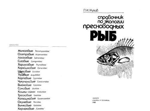 Справочник по экологии пресноводных рыб.