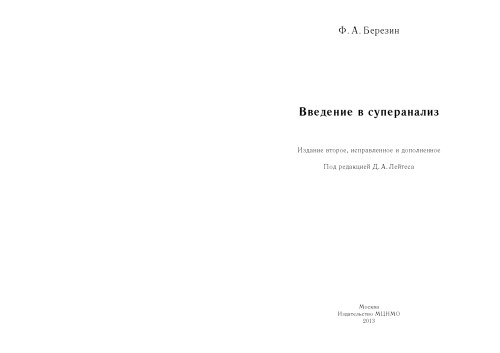Введение в суперанализ