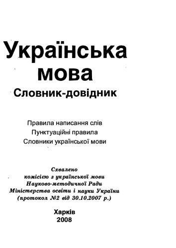 Українська мова. Словник-довідник