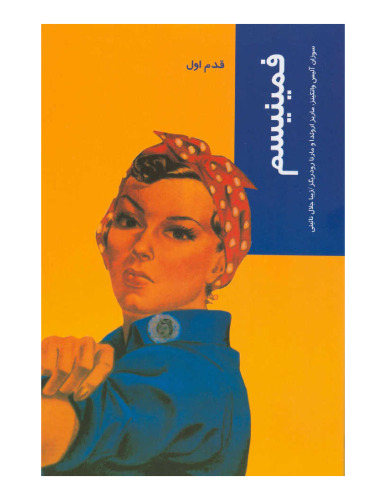 فمینیسم : قدم اول [Feminism For Beginners]