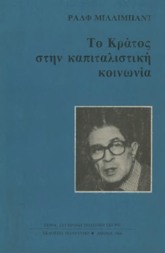 Το κράτος στην καπιταλιστική κοινωνία