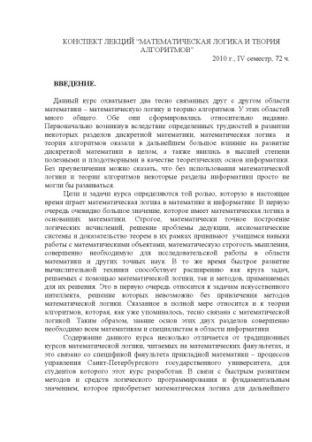 Конспект лекций «Математическая логика и теория алгоритмов»