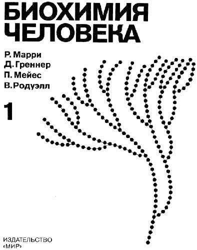 Биохимия человека