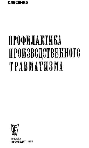 Профилактика производственного травматизма