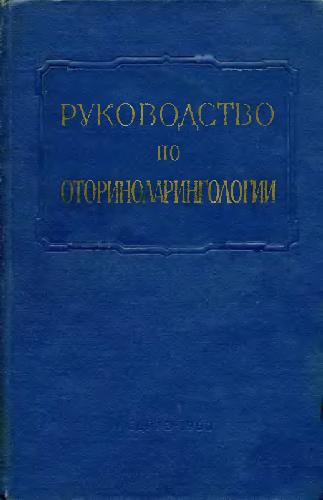 Многотомное руководство по отоларингологии