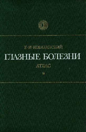 Глазные болезни. Атлас