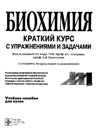 Биохимия. Краткий курс с упражнениями и задачами