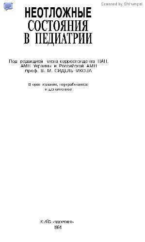Неотложные состояния в педиатрии