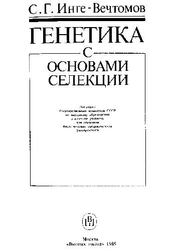 Генетика с основами селекции
