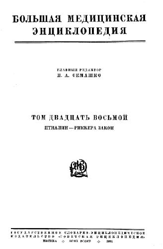Большая Медицинская Энциклопедия в 35 тт