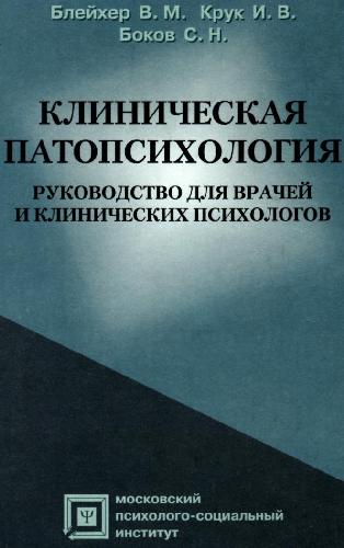 Клиническая патопсихология