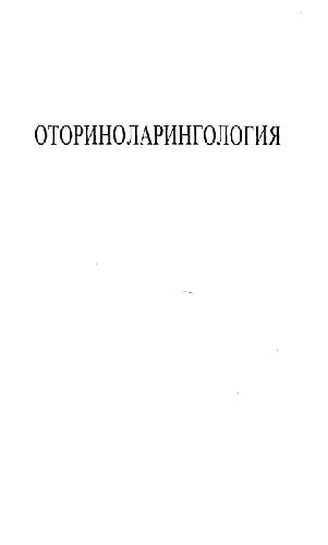 Оториноларингология: Руководство для врачей