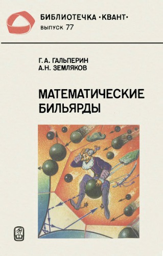 Математические бильярды