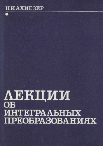 Лекции об интегральных преобразованиях