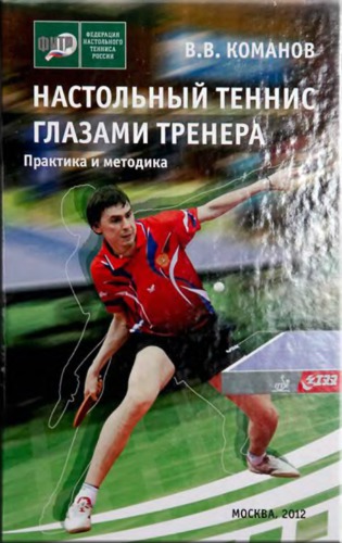 Настольный теннис глазами тренера
