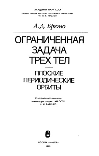 Ограниченная задача трёх тел