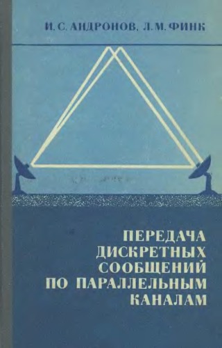 Передача дискретных сообщений по параллельным каналам