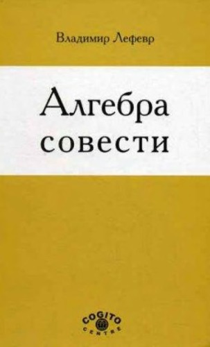 Алгебра совести