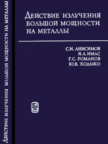 Действие излучения большой мощности на металлы