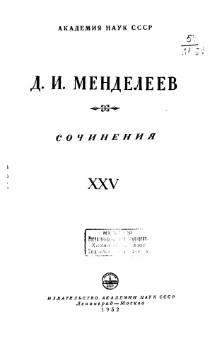 Менделеев Д.И. Сочинения. В 25-ти томах