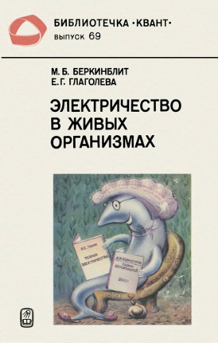 Электричество в живых организмах