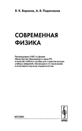 Современная физика