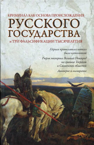 Криминал как основа происхождения Русского государства и три фальсификации тысячелетия