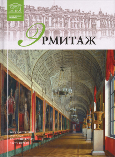 Великие музеи мира Эрмитаж (Часть 1)
