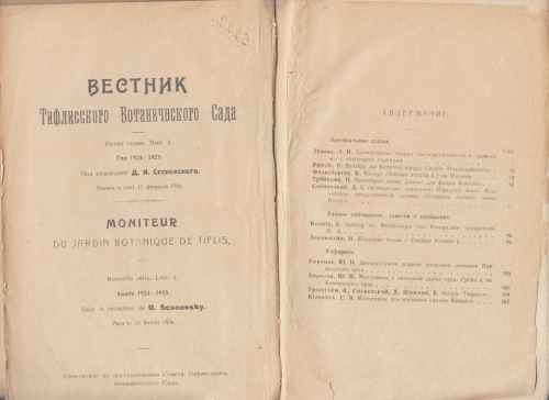 Труды тифлисского ботанического сада. Новая серия 1924-1925