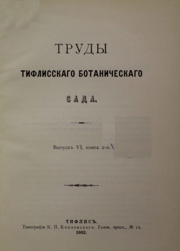 Труды тифлисского ботанического сада